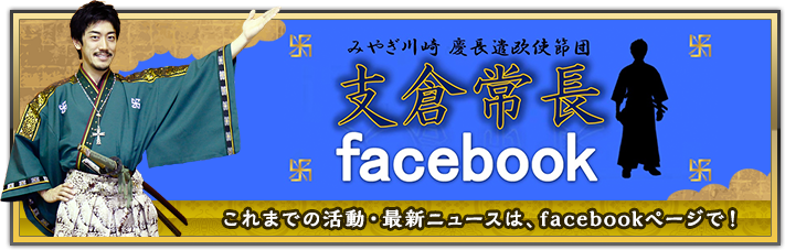 これまでの活動・最新ニュースは、支倉常長隊公式facebookページでご覧いただけます